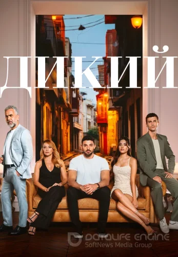 Дикий 1-51, 52, 53 серия турецкий сериал на русском языке смотреть бесплатно онлайн все серии