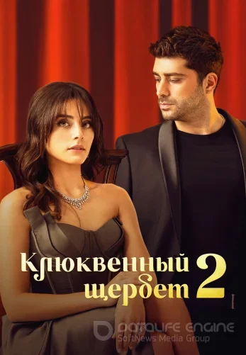 Клюквенный щербет 4 сезон 1-109, 110 серия турецкий сериал на русском языке Turok1990 онлайн смотреть
